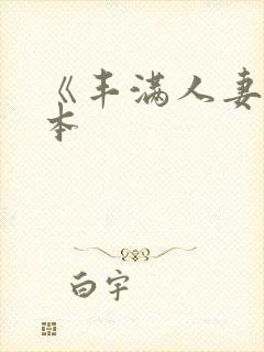 《丰满人妻》日本