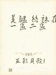 美腿 丝袜在线一区二区