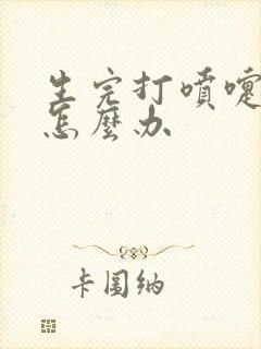 生完打喷嚏漏尿怎么办
