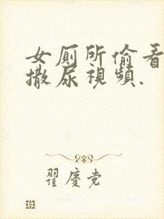女厕所偷看女人撒尿视频.