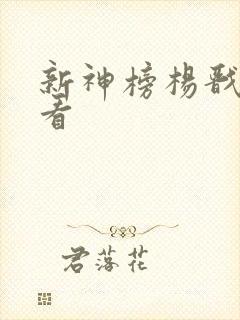 新神榜杨戬免费看