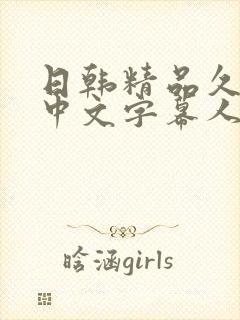 日韩精品久久久中文字幕人妻