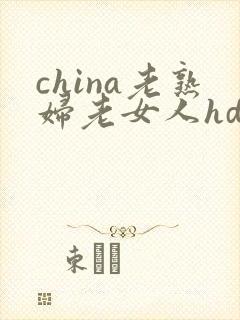 china老熟妇老女人hd