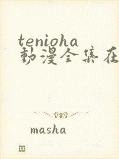 tenioha动漫全集在线播放