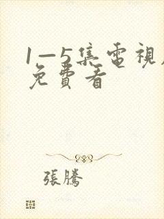 1—5集电视剧免费看