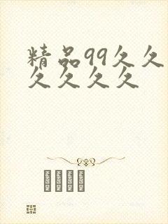 精品99久久久久久久久