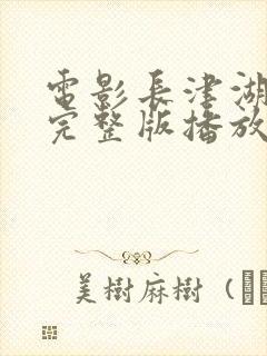 电影长津湖战役完整版播放免费观看