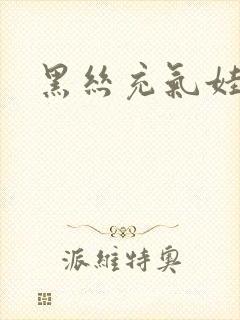 黑丝充气娃娃