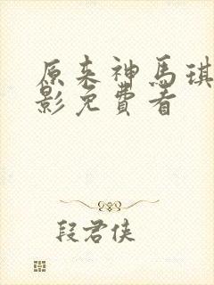 原来神马琪琪电影免费看