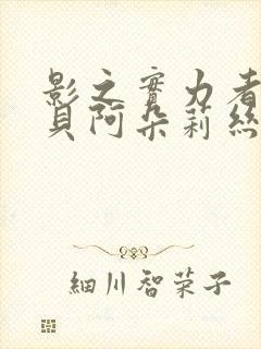 影之实力者武神贝阿朵莉丝