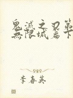 鬼灭之刃第四季无限城篇下载漫画