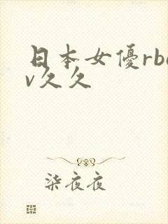 日本女优rbav久久