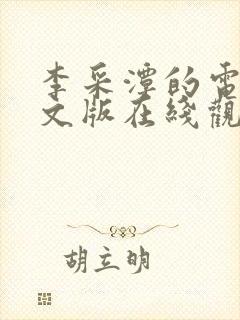 李采潭的电影中文版在线观看封面