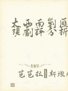 大西南剿匪记电视剧评分析