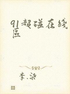 91超碰在线一区