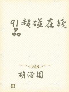 91超碰在线精品封面