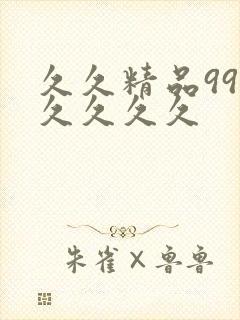 久久精品99久久久久久