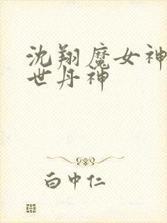 沈翔魔女神女傲世丹神