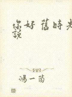 你好 旧时光小说