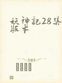 妖神记28集老版本