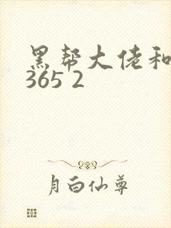 黑帮大佬和我的365 2封面