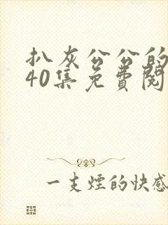 扒灰公公的小说40集免费阅读全文封面