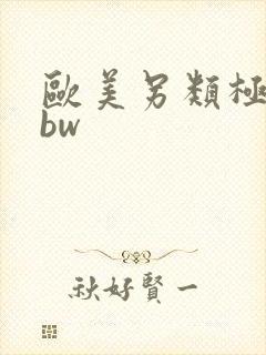 欧美另类极品bbw