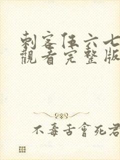 刺客伍六七免费观看完整版记忆碎片