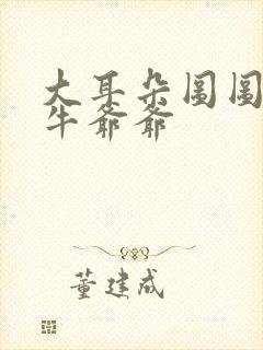 大耳朵图图漫画牛爷爷封面