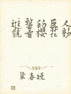 进击的巨人免费观看樱花动漫全集