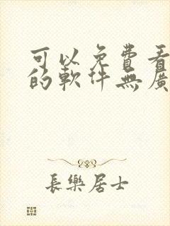 可以免费看小说的软件无广告