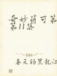奇妙萌可第六季第11集
