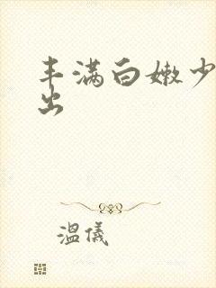 丰满白嫩少妇中出
