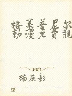 格莱普尼尔樱花动漫免费观看