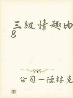 三级情趣内衣秀8