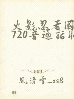 火影忍者国语版720普通话版