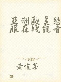 亚洲欧美丝袜制服在线观看