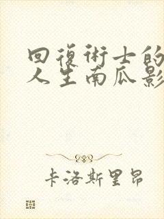 回复术士的重来人生南瓜影视
