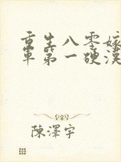 重生八零嫁给全军第一硬汉m封面