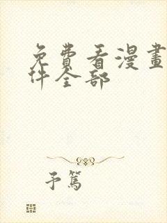 免费看漫画的软件全部