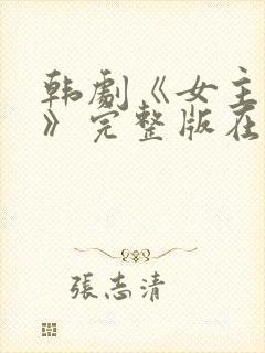 韩剧《女主人公》完整版在线播放