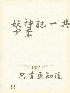 妖神记一共有多少季