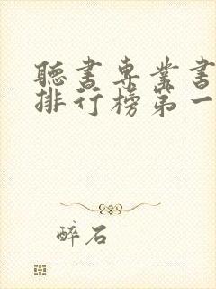 听书专业书软件排行榜第一名