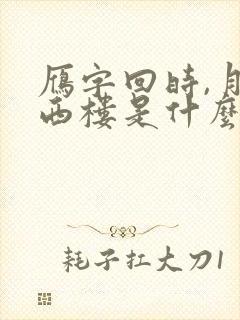雁字回时,月满西楼是什么意思