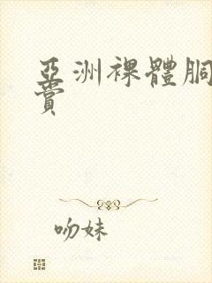 亚洲裸体胴体欣赏