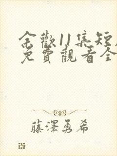 余欢11集短剧免费观看全集