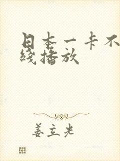 日本一卡不卡在线播放