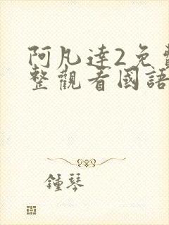 阿凡达2免费完整观看国语