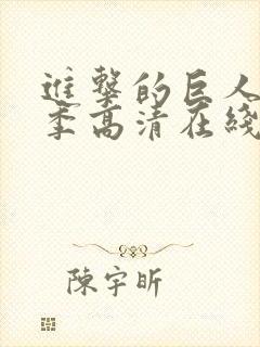 进击的巨人第四季高清在线
