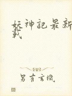 妖神记最新章下载封面